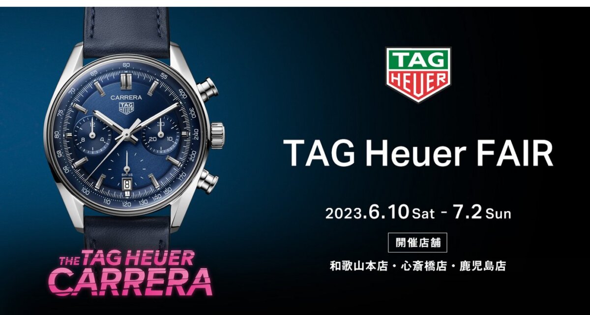 【TAG Heuer】フェア情報と新作「タグ・ホイヤー カレラ キャリバーTH20-00 クロノグラフ」ご紹介-TAG Heuer -3c9aee78e450ad3fc0522010eadd04cb