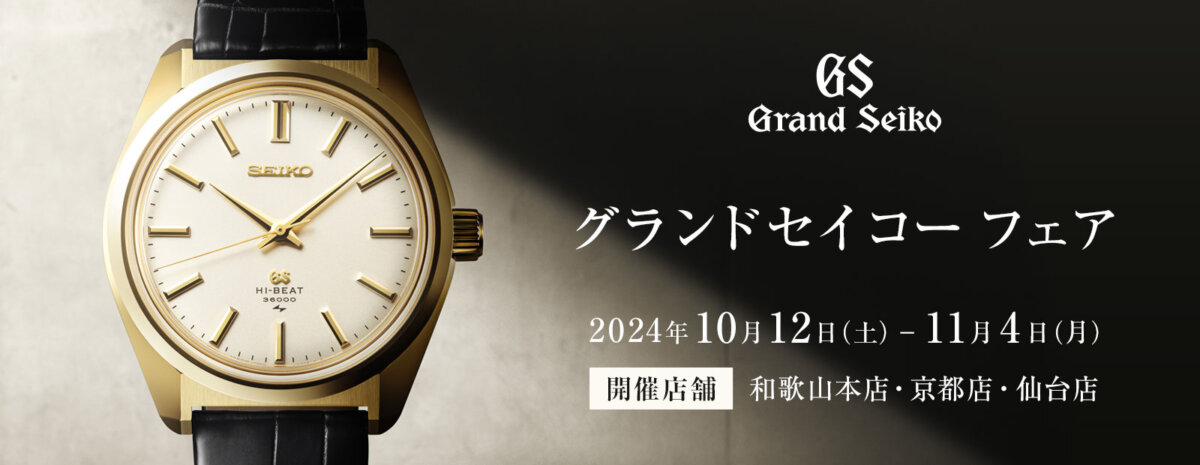 【グランドセイコー フェア】いよいよ明日開催 2024年10月12日(土)～11月4日(月)-Grand Seiko -1728556363670