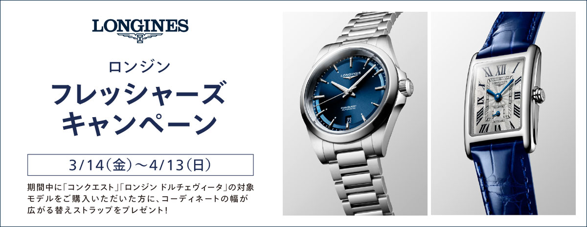 【ロンジン】フレッシャーズキャンペーンのご案内-LONGINES -202503_Longines_campaign