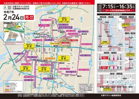 【交通規制のお知らせ】2025年2月24日(月・振替休日)大阪マラソン開催に伴い交通規制が行われます