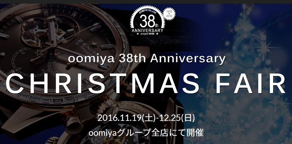 OOMIYA38周年「クリスマス・フェア」明日が最終日となります。 - お知らせ 