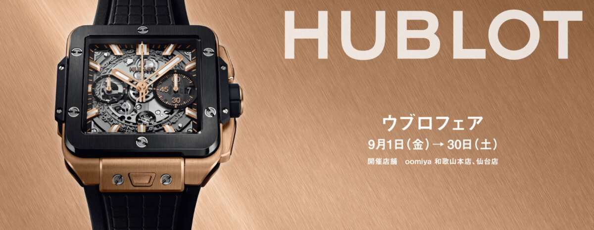 HUBLOT本日よりフェアを開催 - HUBLOT 