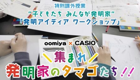 夏休み特別企画 “子どもたち みんなが発明家”「発明アイディア ワークショップ」を開催します。