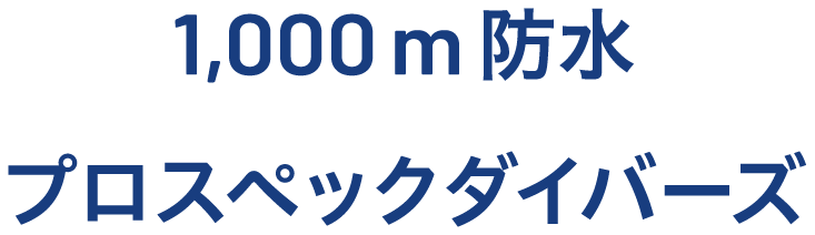 1,000m防水プロスペックダイバーズ