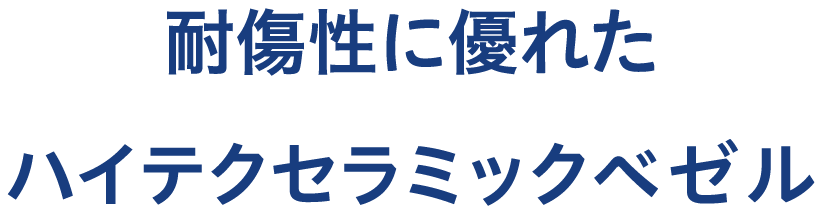 耐傷性に優れたハイテクセラミックベゼル