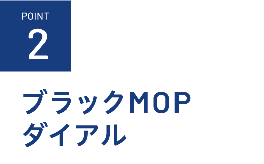 ブラックMOPダイアル