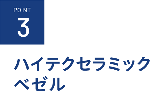 ハイテクセラミックベゼル