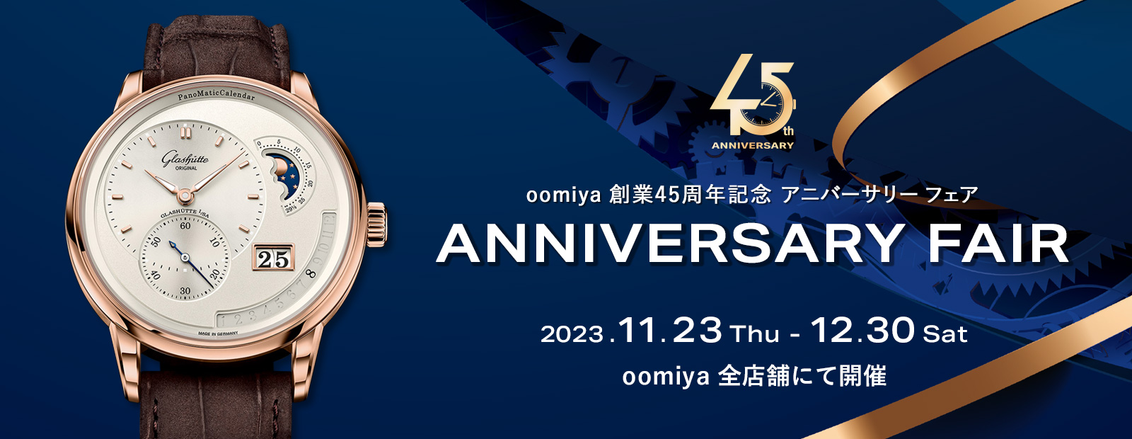 oomiya 創業45周年記念 アニバーサリー フェア