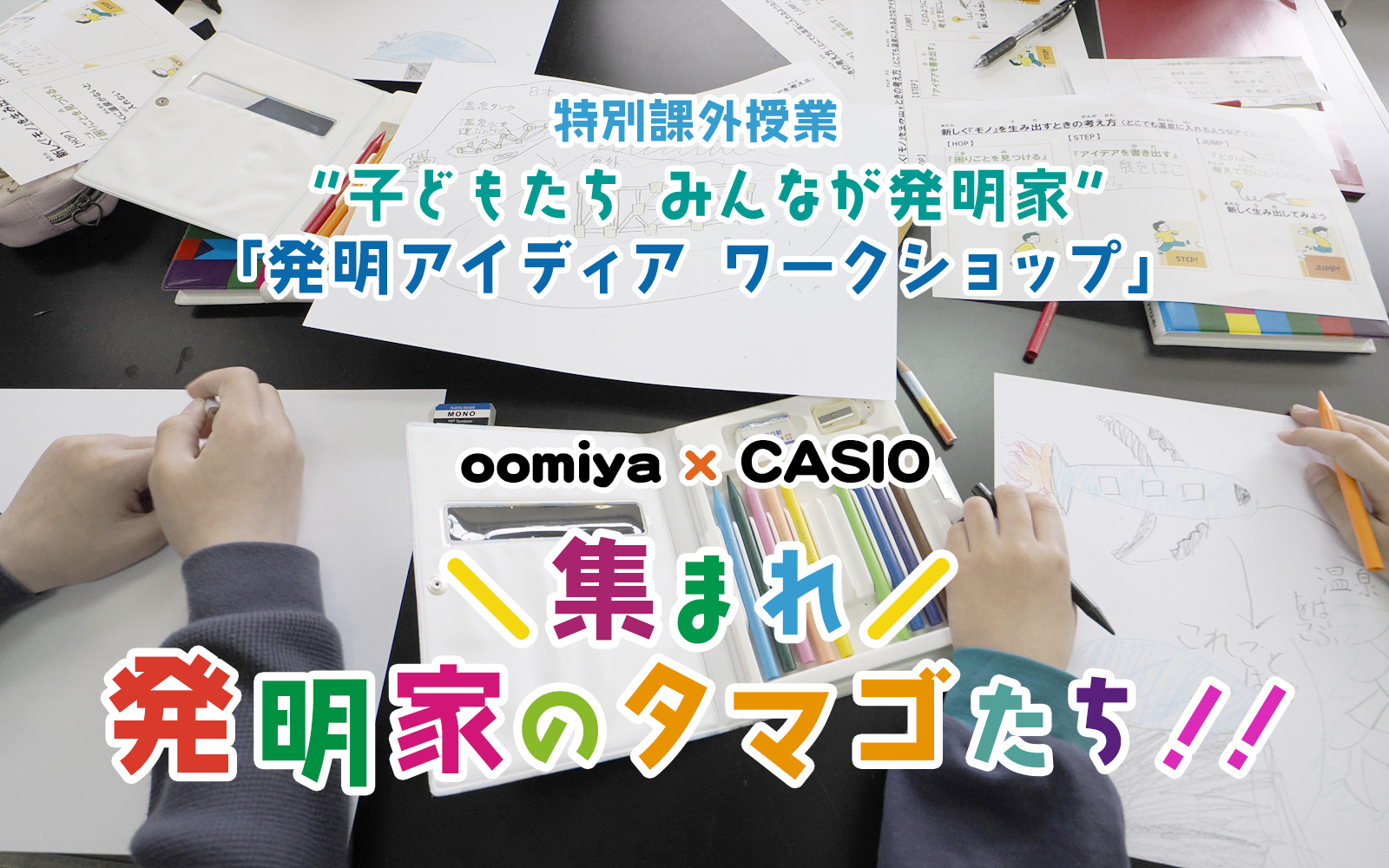 “子どもたち みんなが発明家”「発明アイディア ワークショップ」oomiya × CASIO 集まれ 発明家のタマゴたち！！