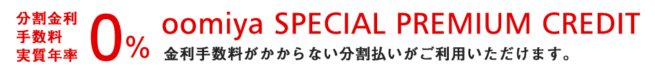 oomiya SPECIAL PREMIUM CREDIT