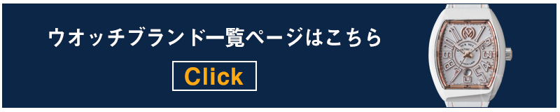 ウオッチブランド一覧ページはこちら