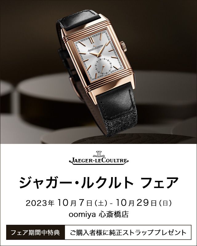 ジャガー・ルクルト(Jaeger-LeCoultre)の腕時計｜正規品販売店オオミヤ