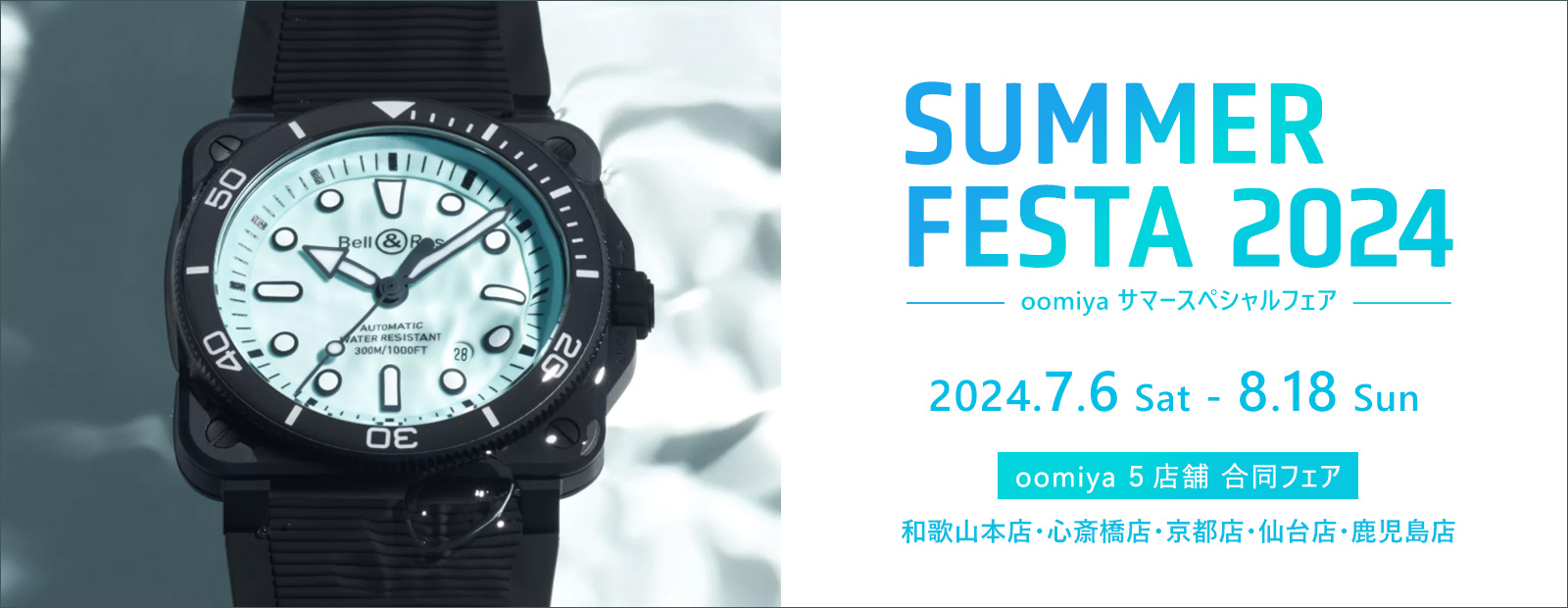 SUMMER FESTA 2024［サマーフェスタ］｜oomiya５店舗 合同フェア