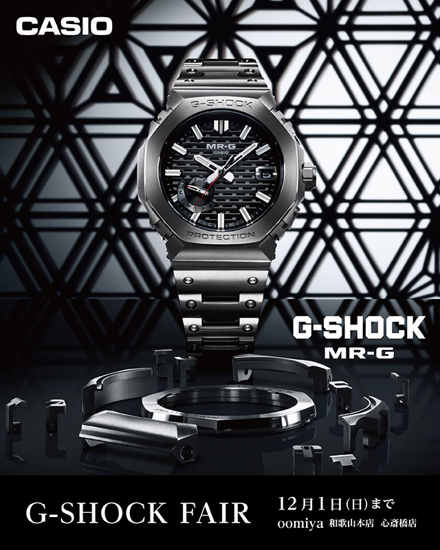 ＜G-SHOCK フェア＞開催｜11/1～12/1