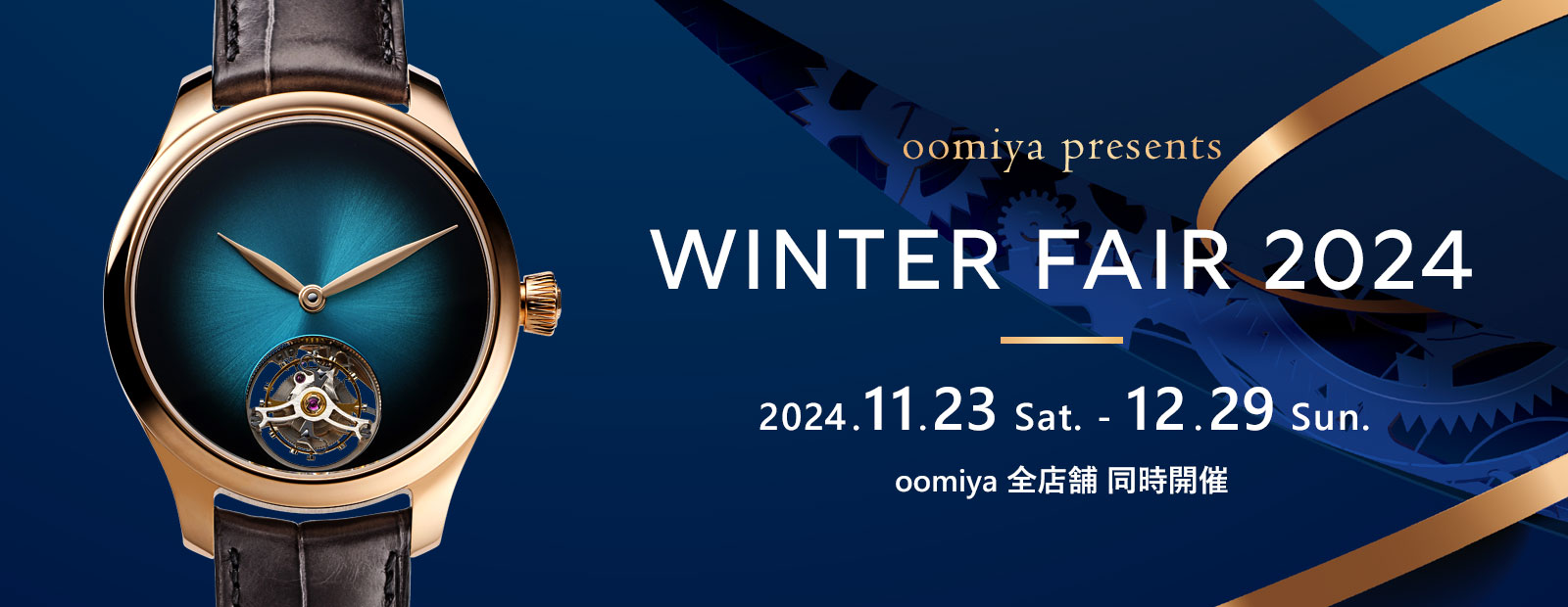 WINTER FAIR 2024［ウィンターフェア］oomiya全店舗同時開催