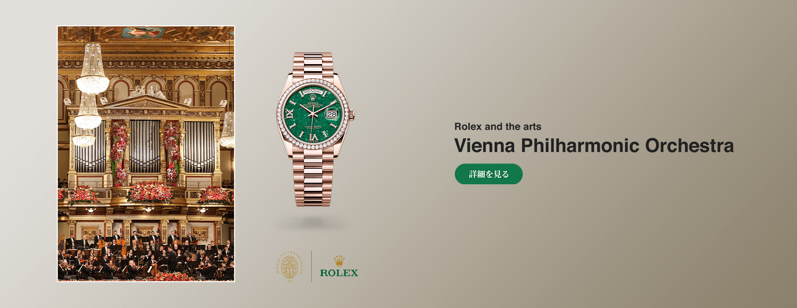 Vienna Philharmonic Orchestra - ロレックス ブティック オオミヤ｜ROLEX 正規品時計専門店