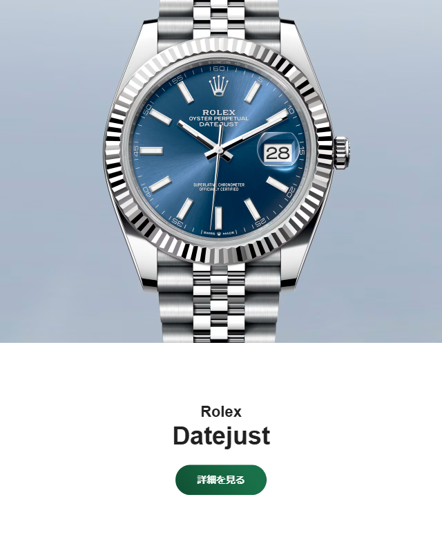 Datejust - ロレックス ブティック オオミヤ｜ROLEX 正規品時計専門店