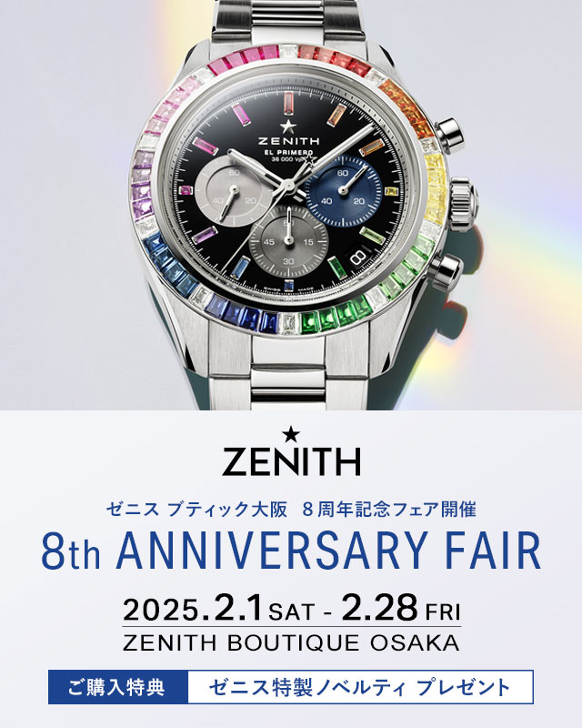 ゼニス ブティック大阪 8周年記念「8th ANNIVERSARY FAIR」開催｜2/1～2/28