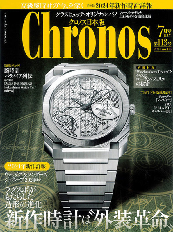 Chronos 日本版 7月号 第113号