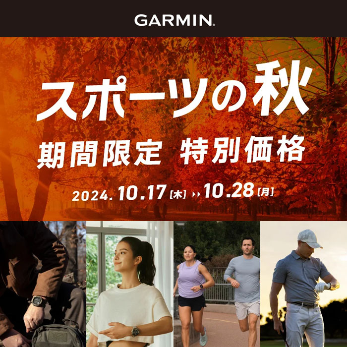 ガーミン＜スポーツの秋 特別価格キャンペーン＞10/17～10/28