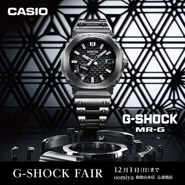 「G-SHOCK MR-G フェア」開催！11/1～12/1