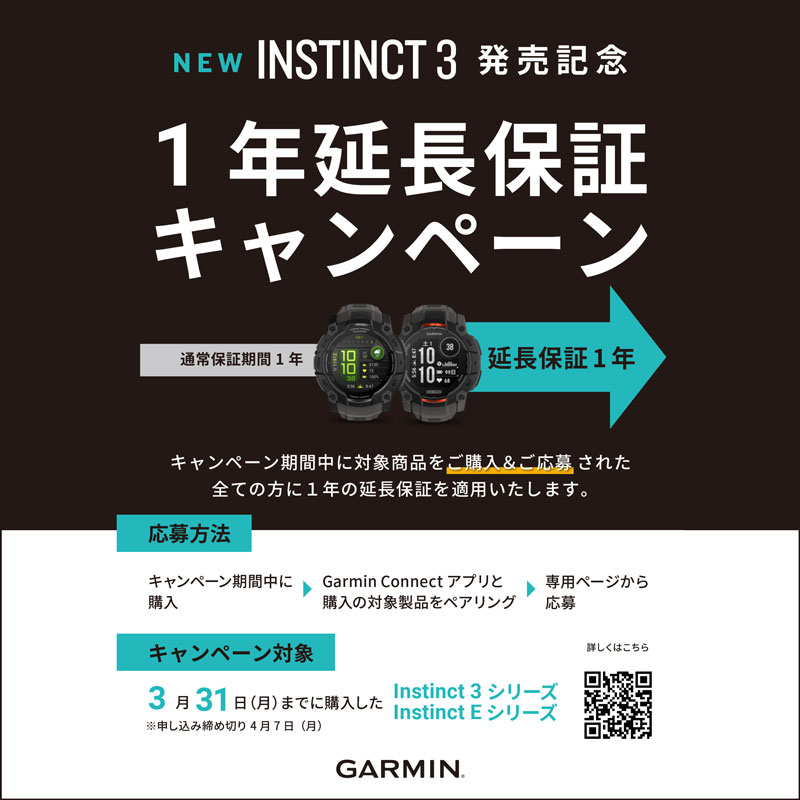 ガーミン Instinct / Approach 新作発売記念＜1年延長保証キャンペーン＞1/23～3/31